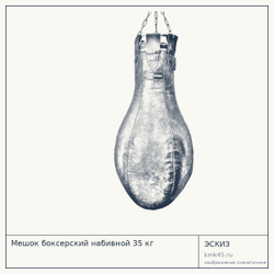 Мешок боксерский набивной 35 кг — от 19 000 ₽