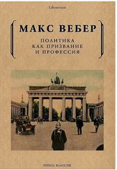 Политика как призвание и профессия