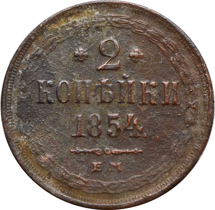 2 копейки 1854 ЕМ Николай I
