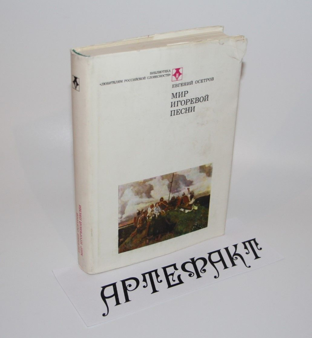 Мир Игоревой песни. Осетров Евгений Иванович