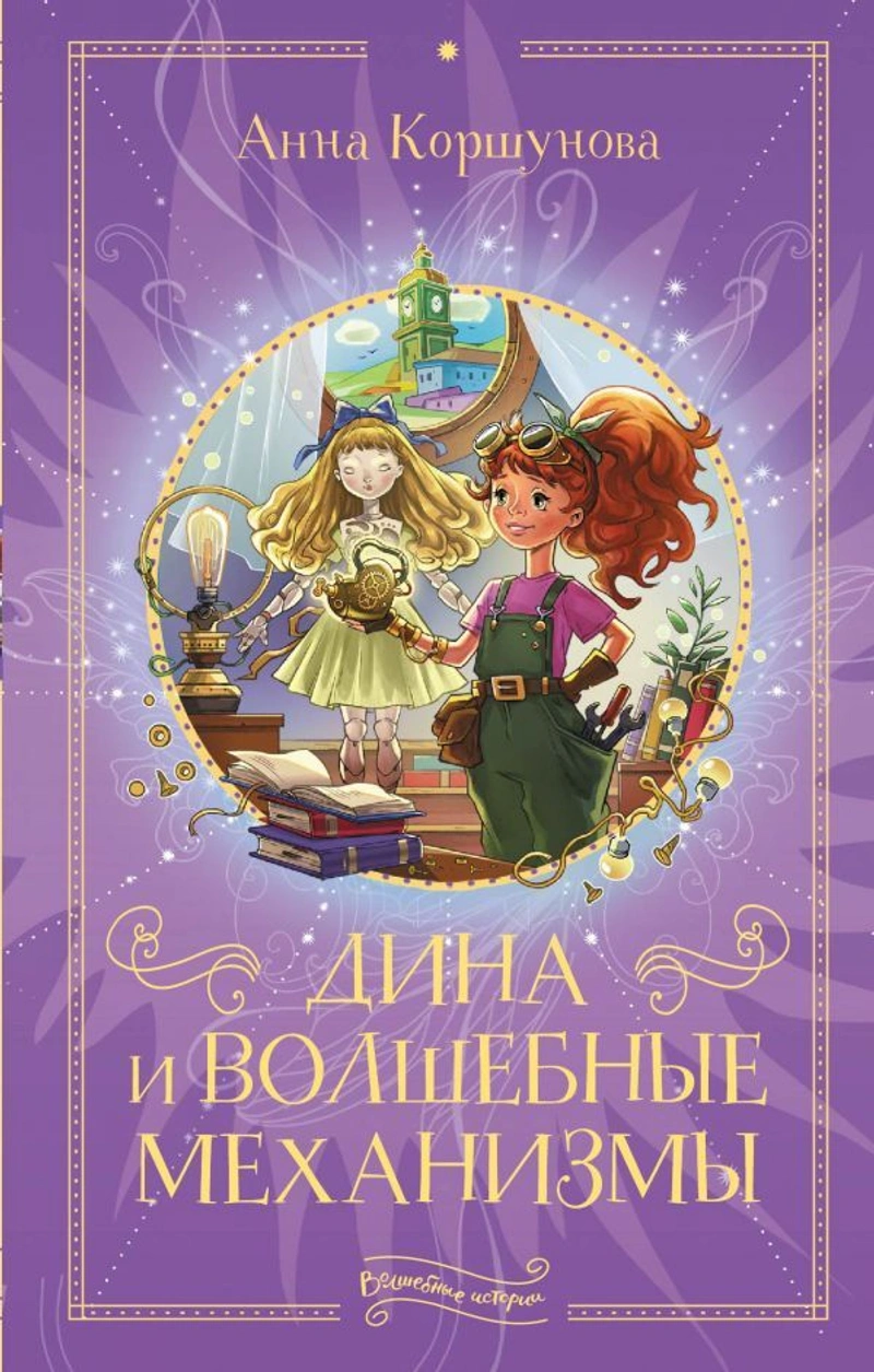 Дина и волшебные механизмы (уценка)