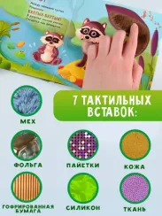 Пушистые малыши. Тактильная развивающая книга