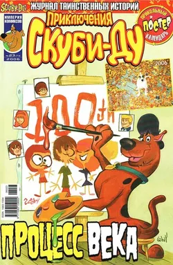 Приключения Скуби-Ду #23 (2006)