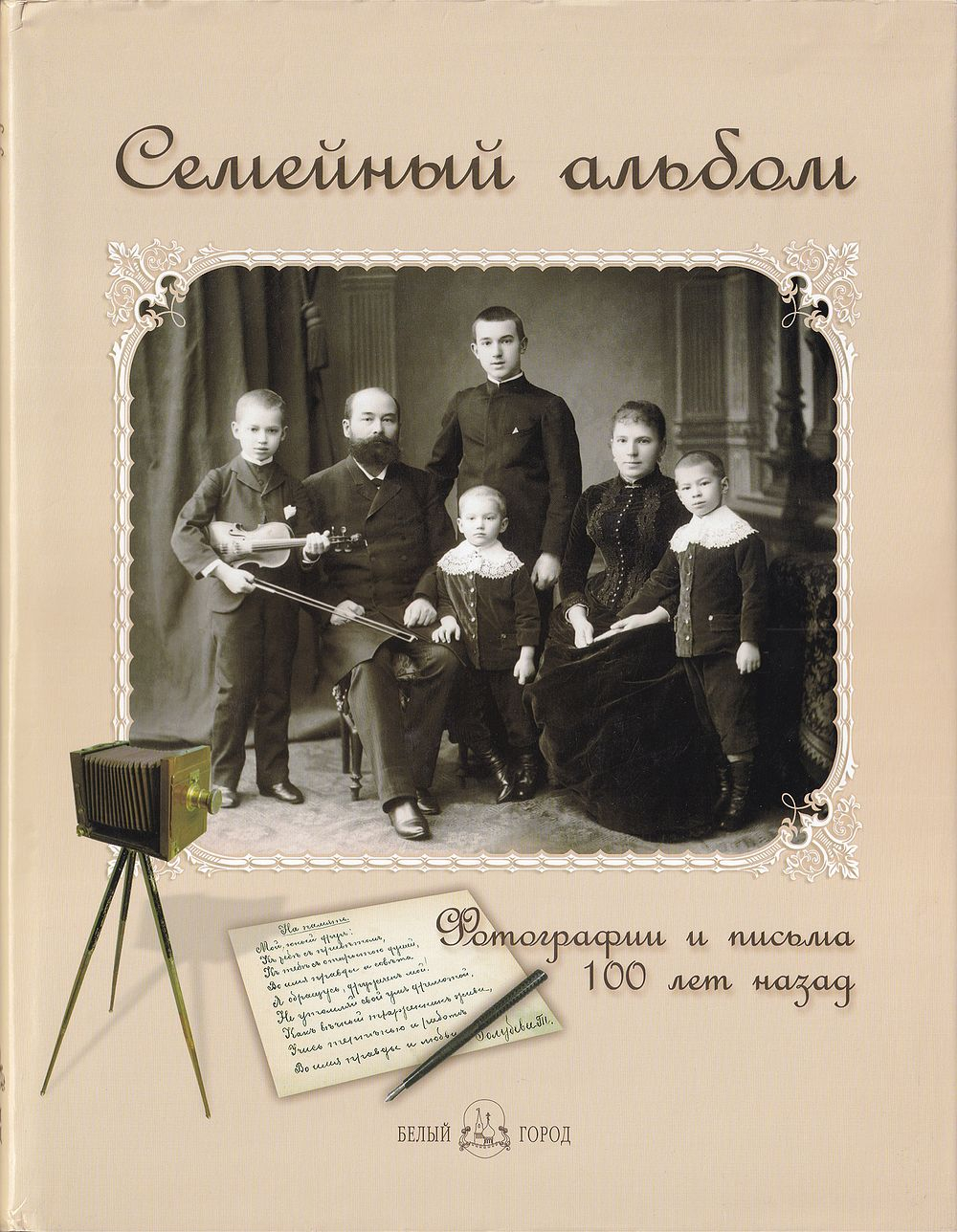 Семейный альбом: Фотографии и письма 100 лет назад: Из коллекции Елены Лаврентьевой