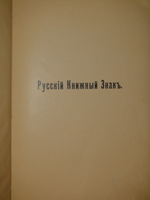 "Русский книжный знак". В.А.Верещагин. 1902г.