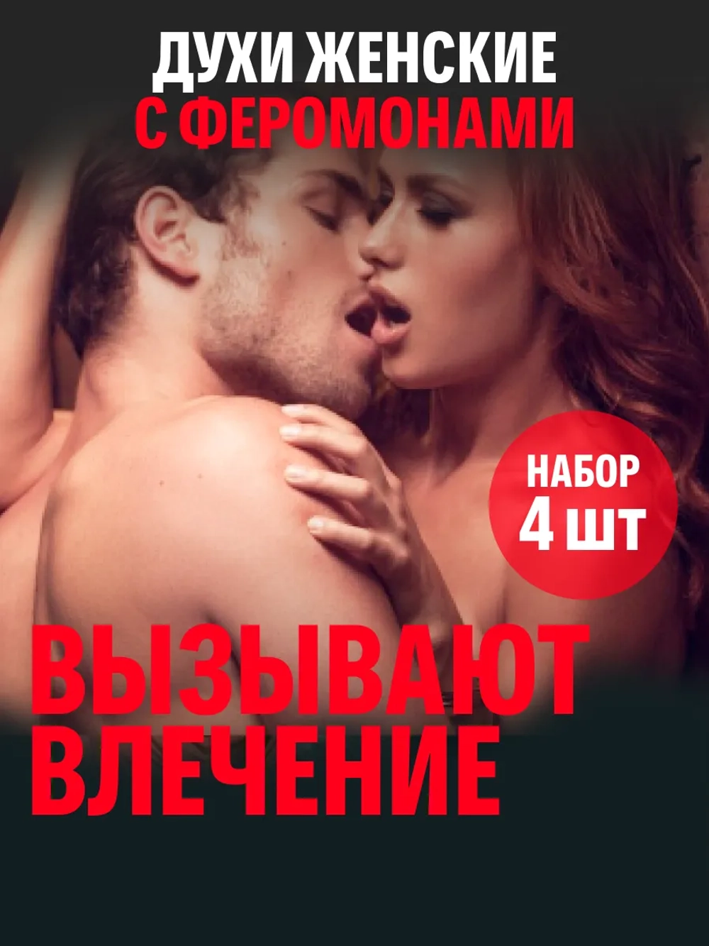 Духи с феромонами женские (набор 4 шт.)