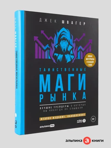 Таинственные маги рынка : Лучшие трейдеры, о которых вы никогда не слышали. Второе издание, обновлен