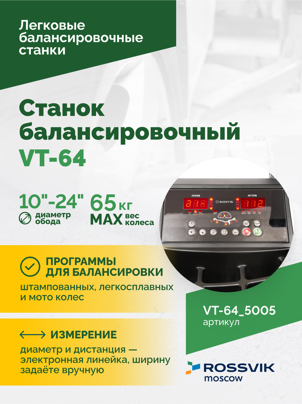 Станок балансировочный ROSSVIK VT-64, 220В, RAL5005 СИНИЙ