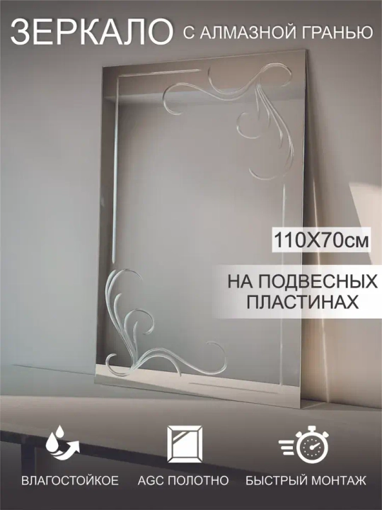 Зеркало настенное (в ванную, в прихожую) прямоугольное "Фиалка", СтеклоМаркет