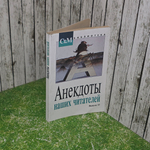 Книга "Анекдоты наших читателей" Выпуск 23.