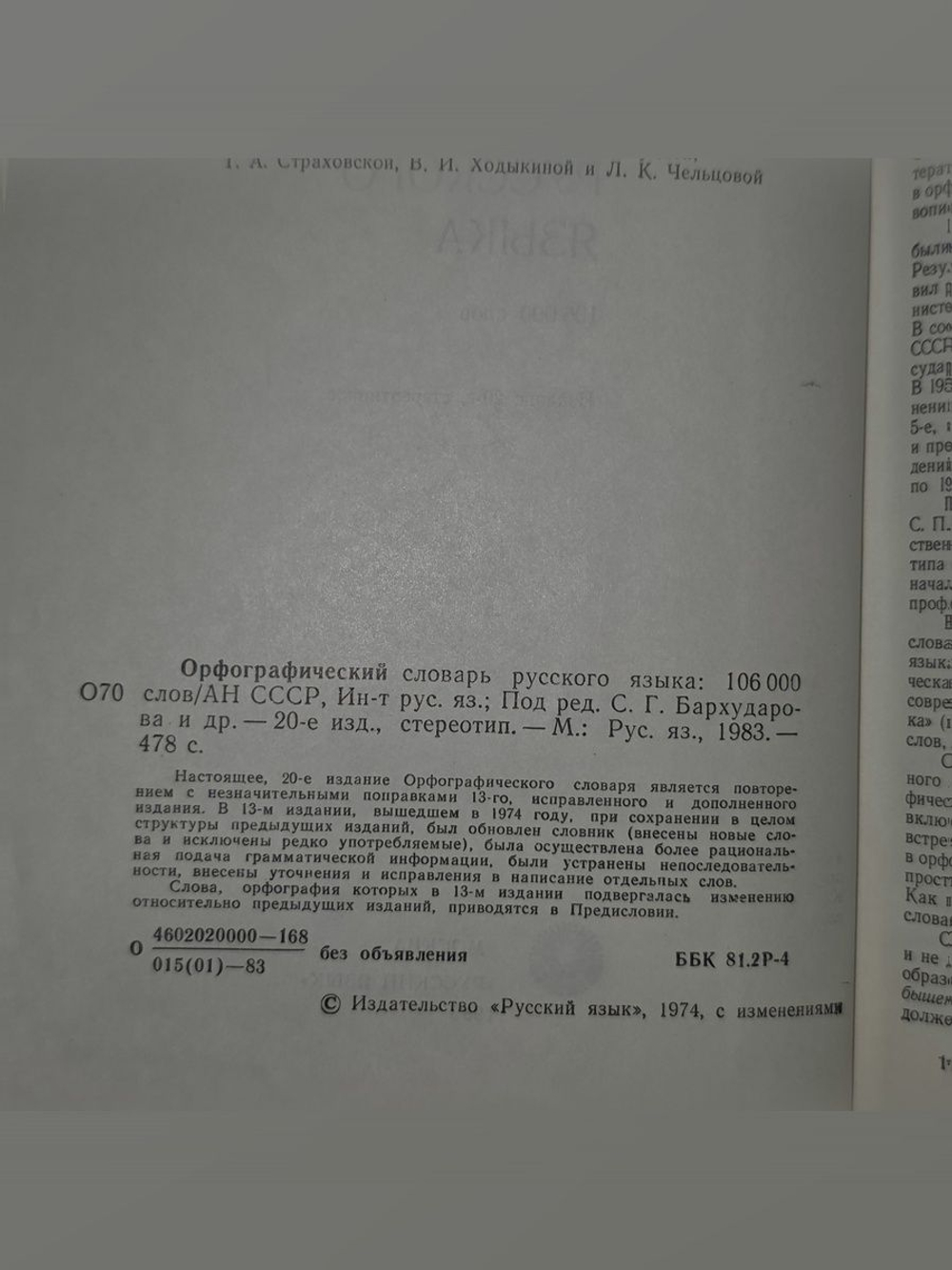Орфографический словарь русского языка