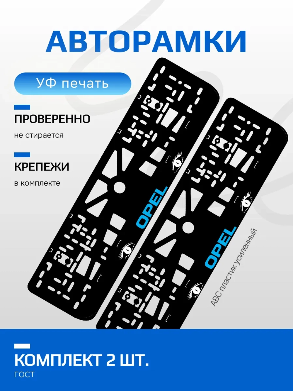 АВТО рамка. Opel BLUE LOGO NL.