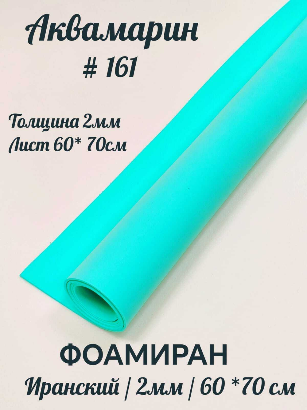 Фоамиран Иран 2 мм 60х70 см #261 Аквамарин