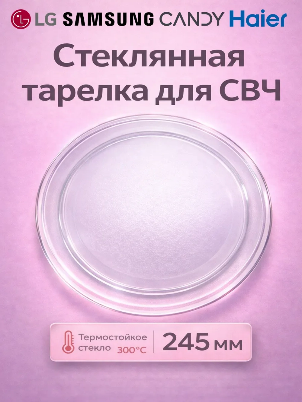 Тарелка свч lg (24.5 см, плоская) 11-0004