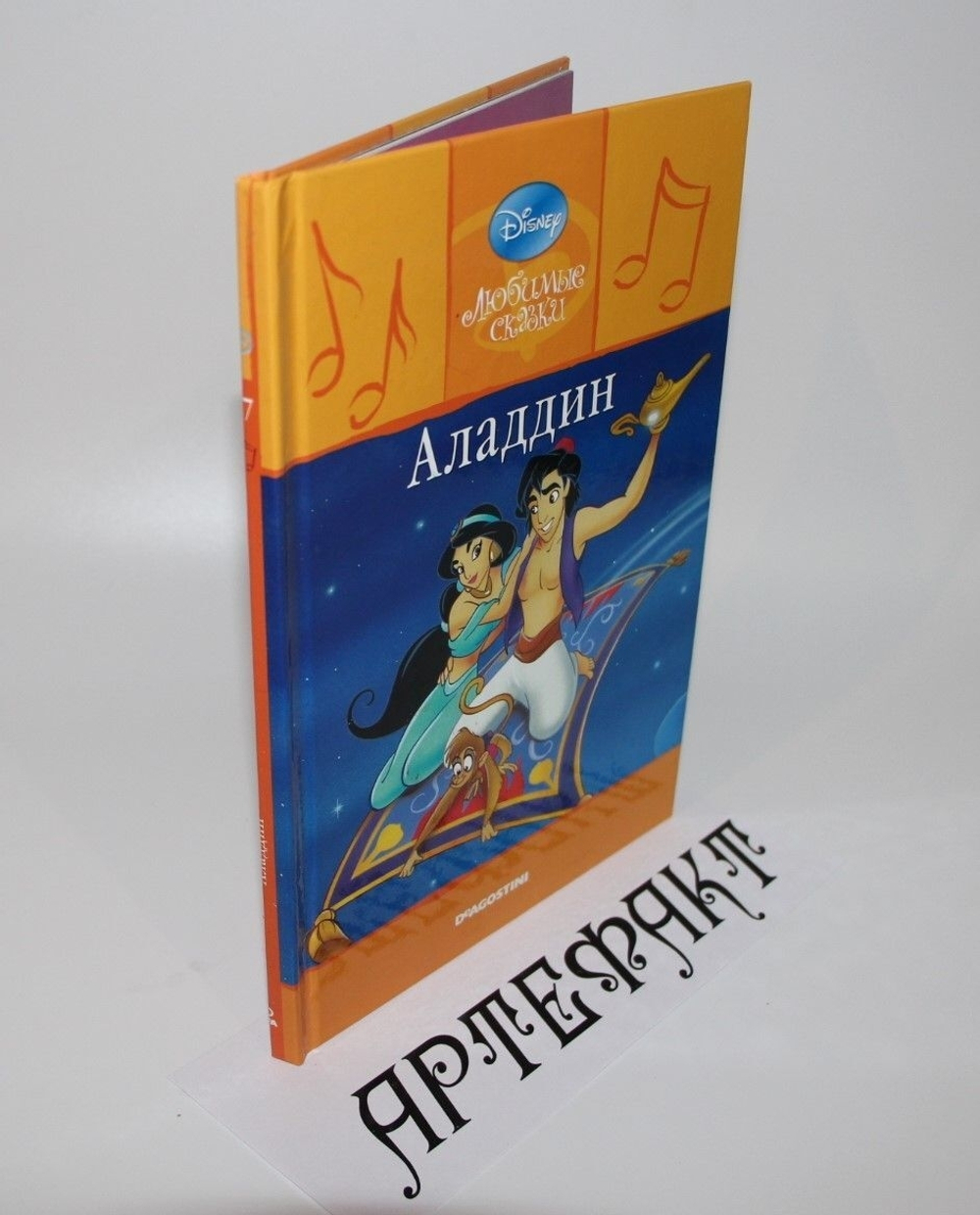 "Любимые сказки". Аладдин. Disney