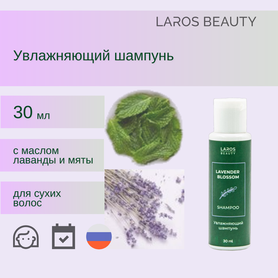 Laros Beauty Увлажняющий шампунь Lavender Blossom Shampoo, 30 мл
