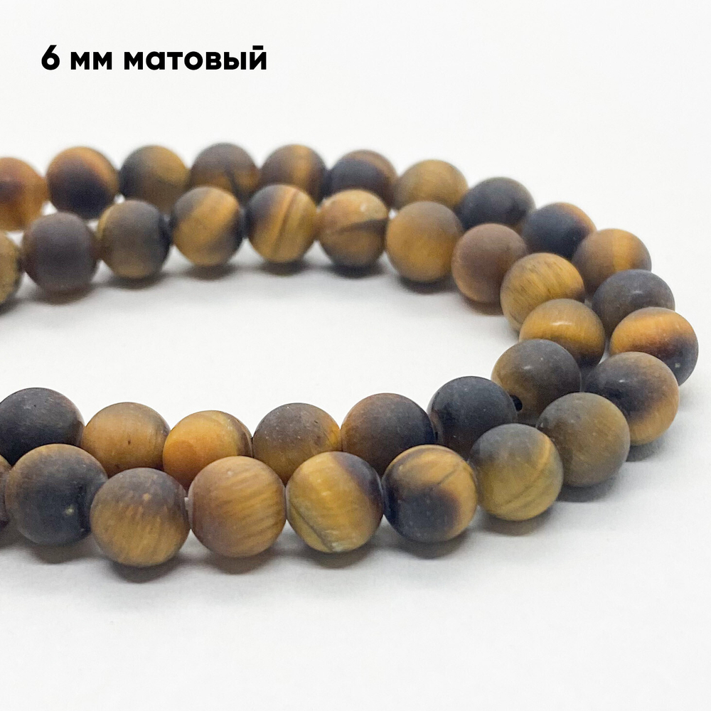 Бусины Тигровый глаз матовый, диаметр 6,2-6,5 мм, цена за 29-30 шт (1/2 нити)