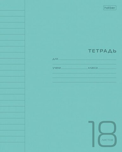 Тетрадь 18л линия пластиковая обложка Hatber (бирюзовый)