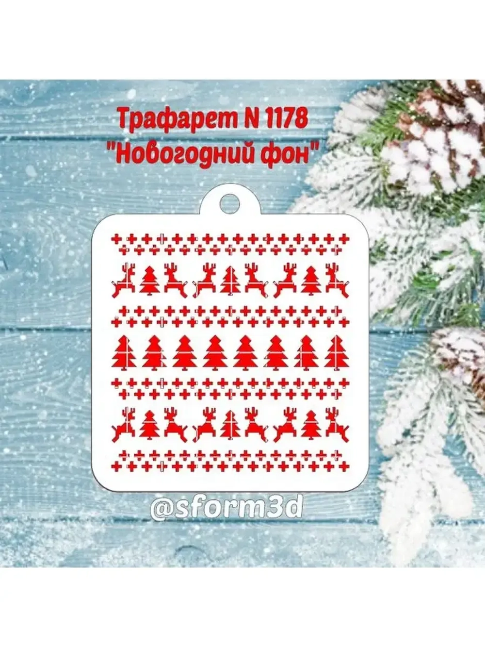 Трафарет новогодний для пряников/ торта