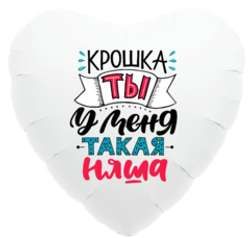 Р 19''  Сердце Крошка ты у меня такая няша Белый