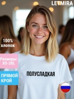 Футболка с надписью полусладкая