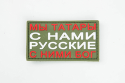 Шеврон Мы татары с нами Русские с ними бог! PVC Олива