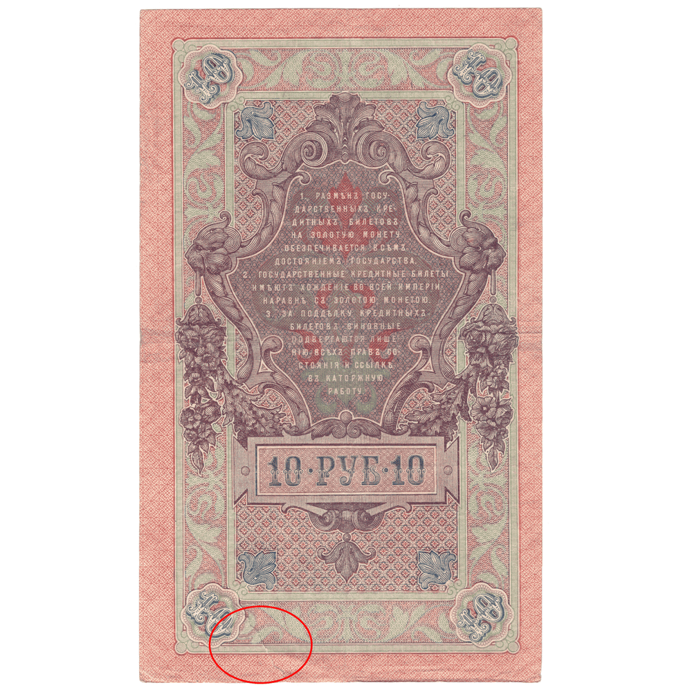 10 рублей 1909 VG ( надрыв )