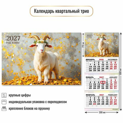 Календарь трио 2027 "Символ года" 10012 (Квадра)