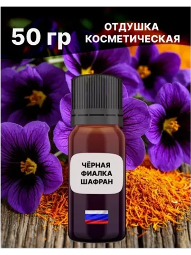 Отдушка Чёрная фиалка и шафран 50 гр