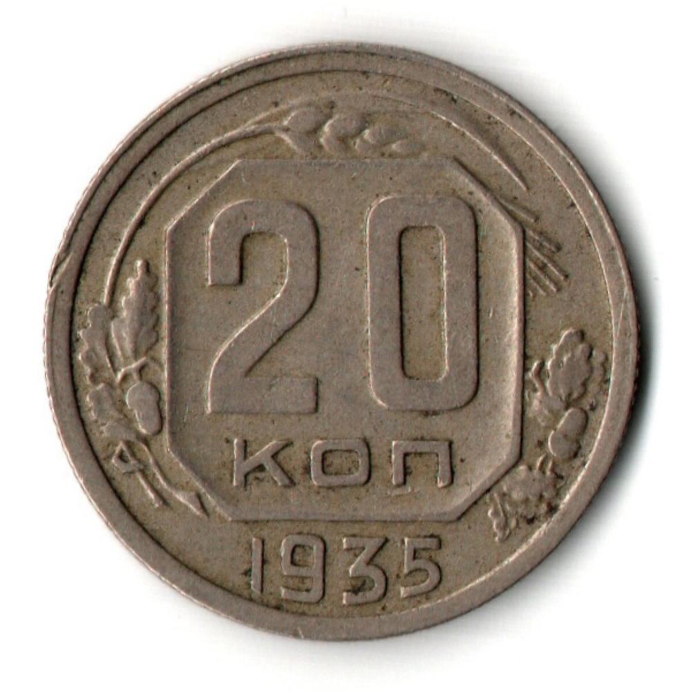 20 копеек 1935 год