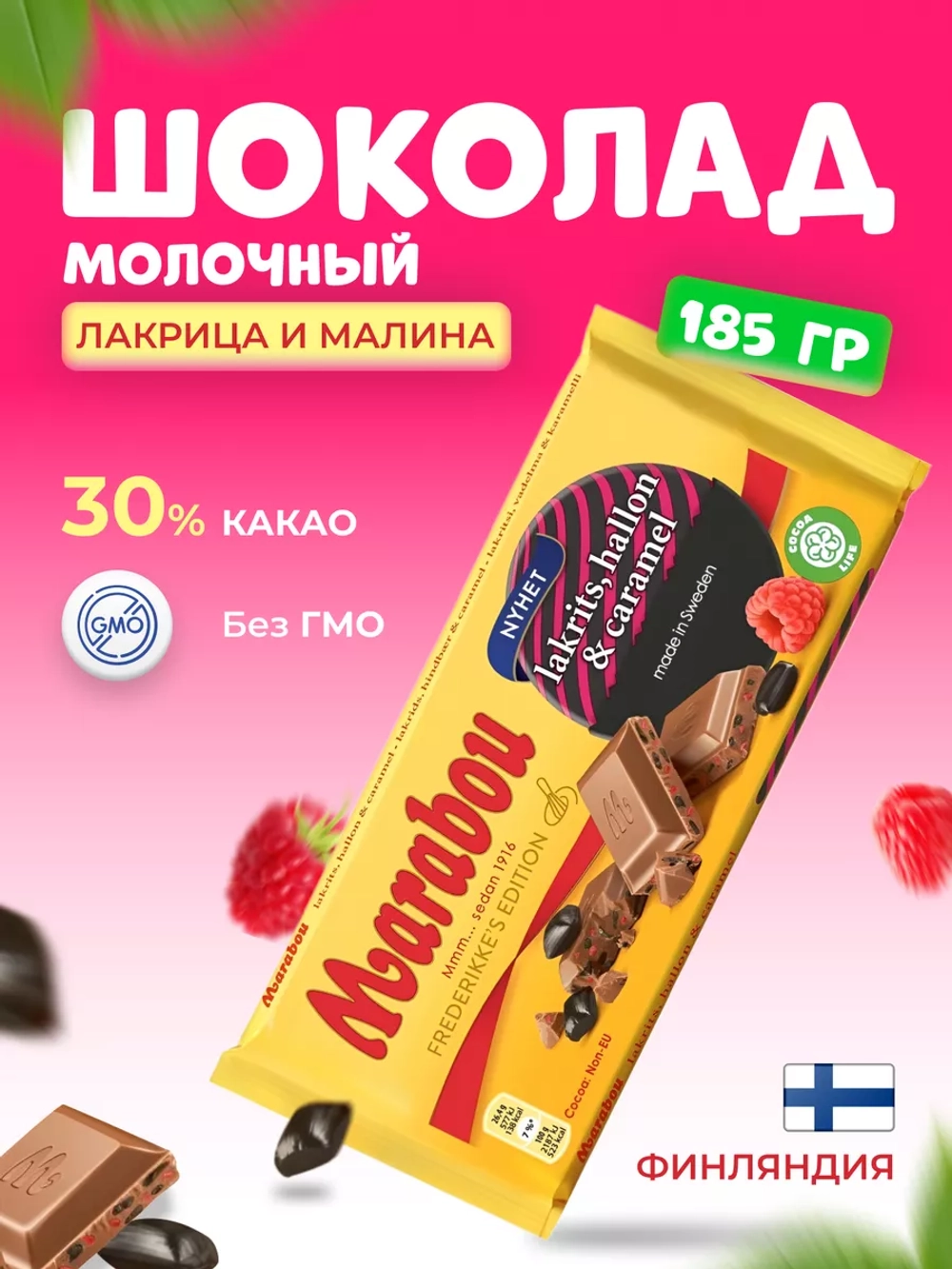 Шоколад молочный Марабу с лакрицей и малиной 185г