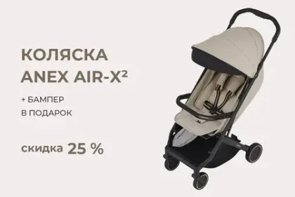 При покупке Anex AIR-X² бампер + сумка в подарок, скидка 25%