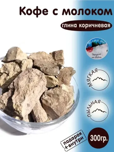 Глина "Кофе с молоком" 300