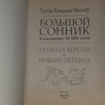 Большой сонник. Толкование 10000 снов. Миллер Густавус Хиндман.