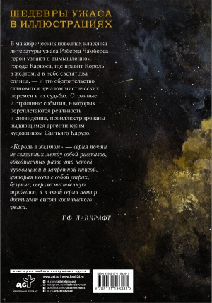 Король в желтом с иллюстрациями Сантьяго Карузо