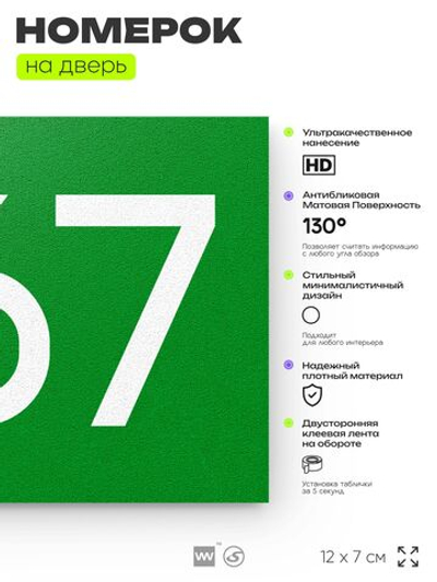 Номер на дверь 867, табличка на дверь для офиса, квартиры, кабинета, аудитории, склада, зеленая 120х70 мм, Айдентика Технолоджи