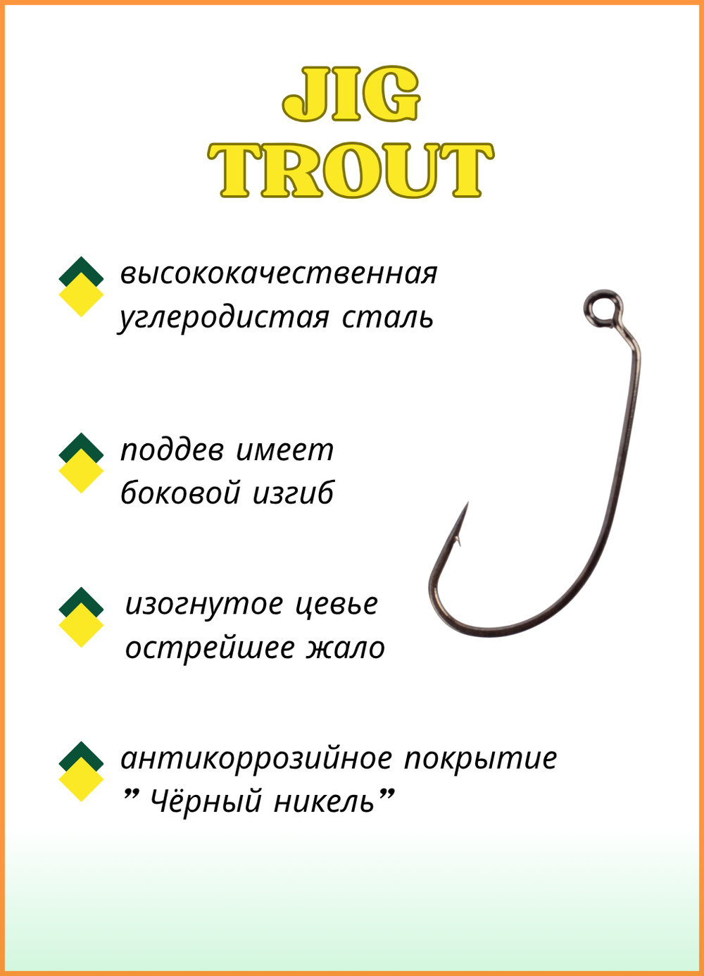 Крючок рыболовный Fish Crystal JIG TROUT 55230 с большим ушком № 8 (5 упаковок)