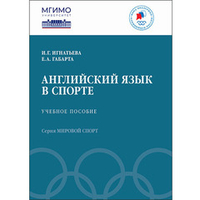 Игнатьева И.Г., Габарта Е.А. Английский язык в спорте
