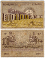 100 рублей 1920 год Азербайджан Азербайджанская ССР
