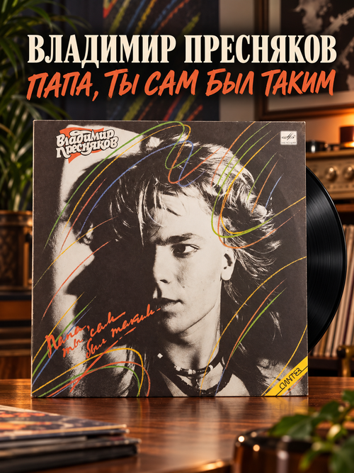 LP Владимир Пресняков - Папа, ты сам был таким. Виниловая пластинка 12 дюймов. Мелодия СССР 1989 год.