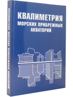 Квалиметрия морских прибрежных акваторий