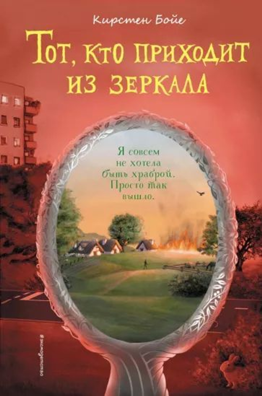 Тот, кто приходит из зеркала.