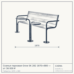 Схема с габаритами: Скамья парковая Grow SK 282 1870×880 — от 36 000 ₽