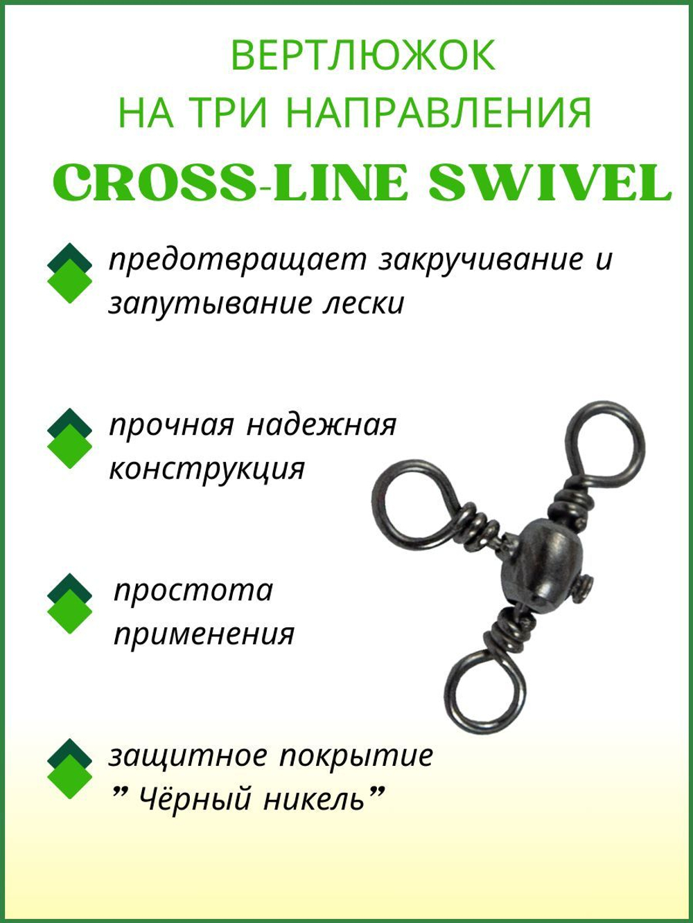 Вертлюжок рыболовный бочонок на три направления CROSS LINE SWIVEL 1703 №12