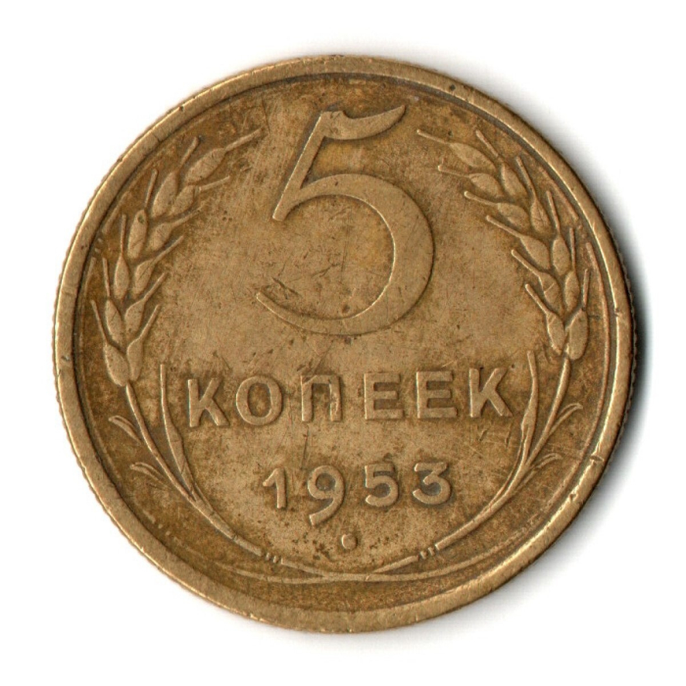5 копеек 1953 год CCCР VF