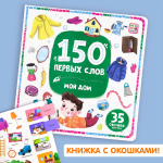150 первых слов