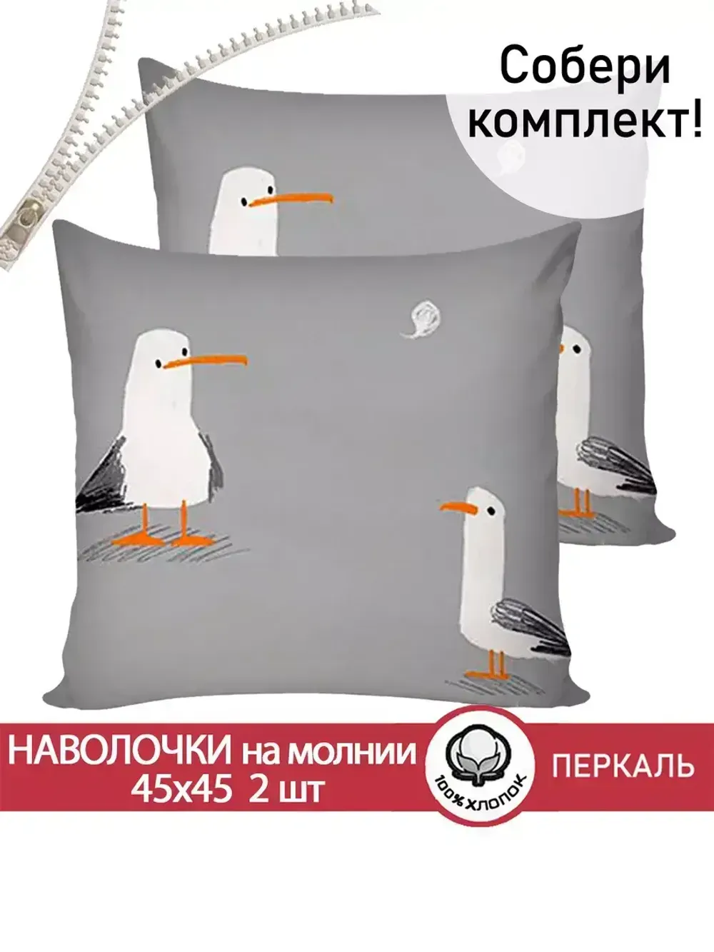 Наволочка комплект 2шт перкаль Сказка "Морская птица" 45х45 см на молнии