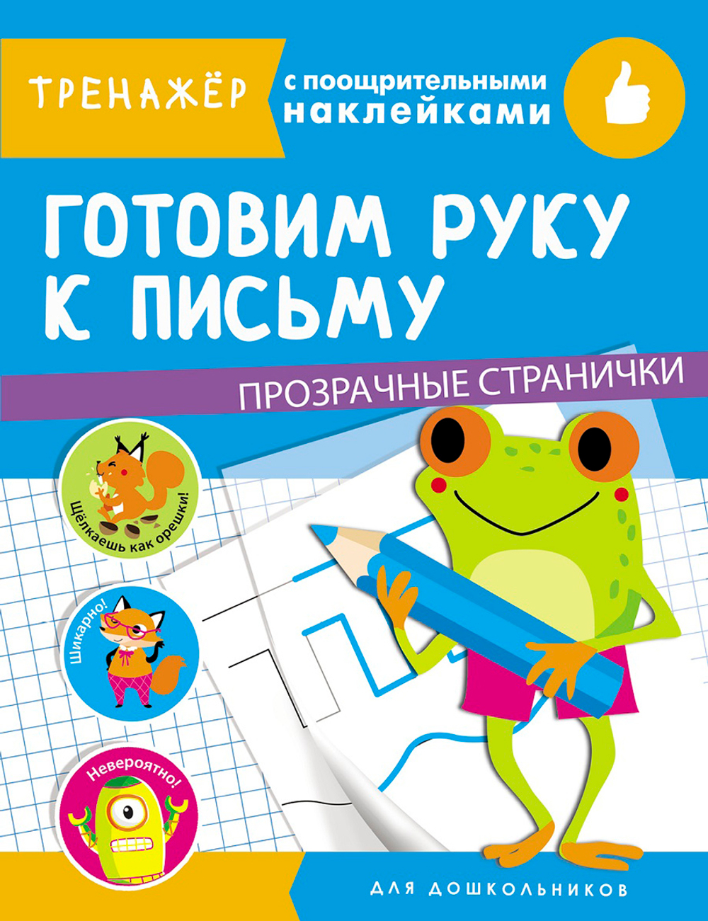 ТРЕНАЖЕР с поощрительными наклейками