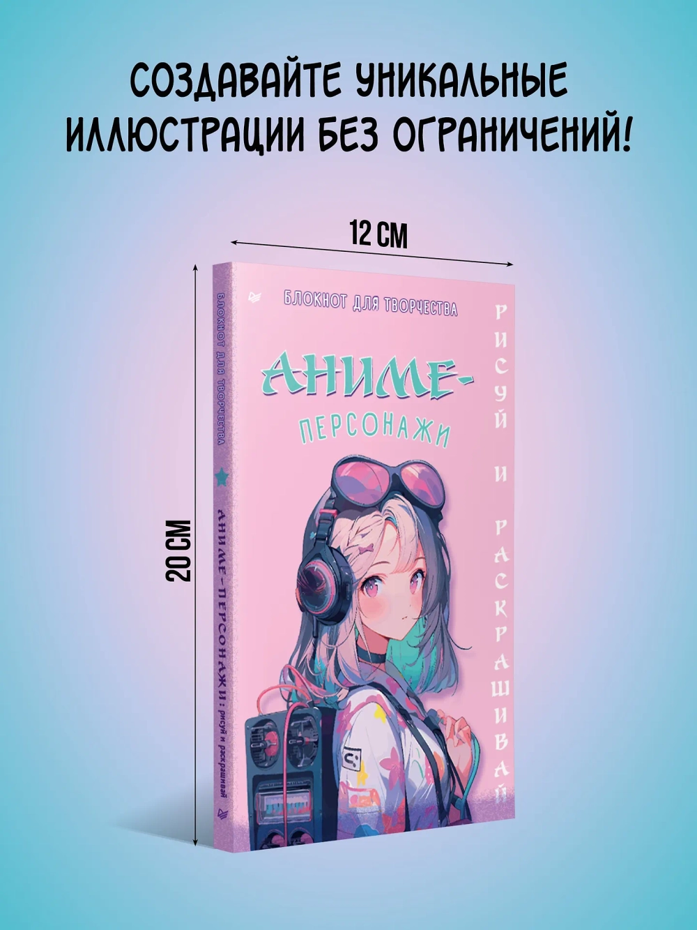 Аниме-персонажи: рисуй и раскрашивай. Блокнот для творчества