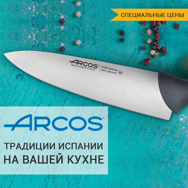 Ножи и посуда Arcos: испанская страсть и инновационные технологии на вашей кухне
